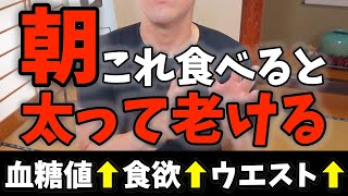 【朝ごはん】絶対に食べてはいけない一瞬で太る「超危険」朝ご飯3選！血液ドロドロ老化して体脂肪が増える朝食と1週間で5キロ痩せる朝ごはんも紹介【 血糖値上昇 | ダイエット】