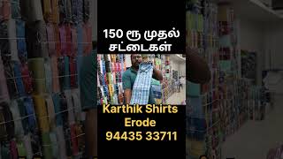 150 ரூ முதல் சூப்பர் சட்டைகள் Erode Karthik Shirts #textile #erode