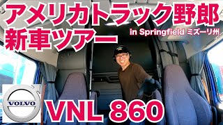 アメリカ長距離トラック運転手 新車ツアー VOLVO VNL 860 in Springfield ミズーリ州 【#633 2022-3-3】