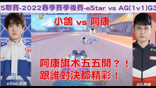 S聯賽-  阿康旗木五五開！輸贏都精彩│ 2022春季季後賽 eStar vs AG(1v1) G3(上） W7D2│QQ飛車│Garena極速領域