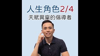 人類圖｜短影片｜一支影片搞懂「人生角色2/4人」！才華洋溢的隱居者，邁向「天賦異稟的倡導者」之路吧！ #shorts #人類圖 #人生角色 #隱居者 #機會主義者