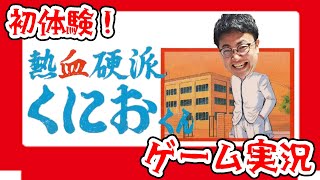 なめんなよ！初体験「熱血硬派くにおくん」をゆる～っと実況プレイ！