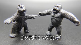 ゴジラ対キングコング 怪獣消しゴム Godzilla vs Kong KAIJU TOY BATTLE