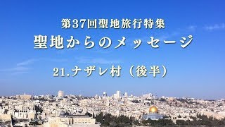 「第37回聖地旅行特集(19)　ナザレ（後半）」