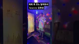 #육퇴 #heaven #김현성