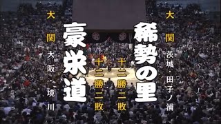 [2016年春場所千秋楽]生き残りをかけて　豪栄道vs稀勢の里