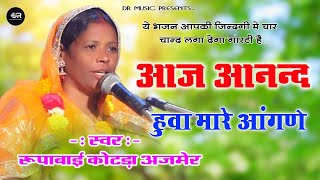 रुपाबाई कोटड़ा अजमेर की शानदार प्रस्तुति !! Rupabai Kotda Ajmer // New Live Bhajan 2022