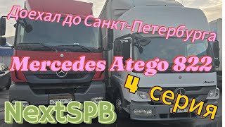 Купил Mercedes Atego 822. Доехал до дома. Первые впечатления #mercedes #грузоперевозки