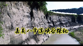 嘉義八掌溪峽谷探秘  阿里山下大草原公路風景