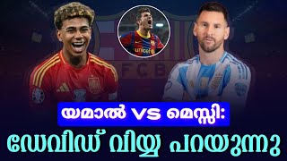 മെസ്സി vs യമാൽ: ഡേവിഡ് വിയ്യ പറയുന്നു | Lionel Messi vs Lamine Yamal