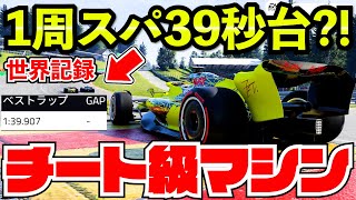 【チート疑惑】最高時速370kmの化物マシンがスパ１周を39秒台で走ってしまう【F1 22】【クラッシュ】【キャリア】ベルギー