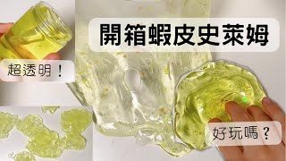 開箱蝦皮史萊姆～｜一拉就斷？｜看來是在🦐買到工廠泥😅【星癒】