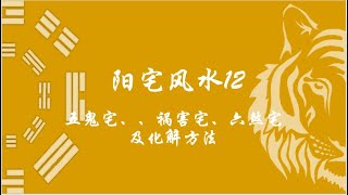 阳宅风水12，五鬼宅、祸害宅、六煞宅及化解方法