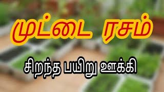 பயிர் ஊக்கியான முட்டை ரசம் தயாரிப்பது எப்படி? இயற்கை உரங்கள் தயாரிக்கும் முறை | muttai rasam