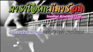 ไปถอนคำสาบาน ดอกอ้อ ทุ่งทอง คาราโอเกะกีตาร์สด(cover)