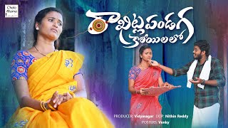 Koyila Gonthamma Koyilalo | 4K Full Song | Emotional Song | Nagalaxmi | Nakka Srikanth | Chalo Mama