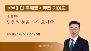 [큐티가이드] 믿음의 눈을 가진 요나단 (삼상 17:55~18:5) 20220616