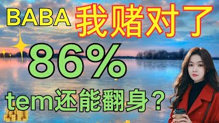 美股：tem涨幅 86%，回调还有机会买入.baba财报利好止盈，特斯拉在下跌区间还有空间？pltr我看好的支撑位.今日分享：#tsla、#pltr、#tem、#baba