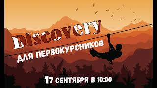 Discovery для первокурсников ЯрПК