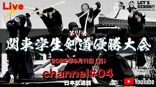 【LIVE】チャンネル#04【第71回関東学生剣道優勝大会】2022年9月11日（日）＠日本武道館