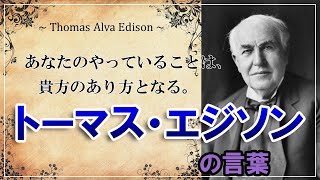 【心のサプリ】努力の発明王:トーマス・エジソンの名言(英語/日本語)Thomas Alva Edison【☆人生のお守りに】