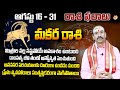 Makara Rasi | 2024 మకర రాశి ఆగష్టు 16 - 31 రాశి ఫలితాలు | August Rasiphalalu | Maaxtv Bhakthi