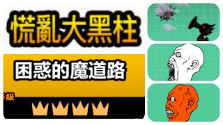 [4星] 真傳奇 15-4 困惑的魔道路-慌亂大黑柱