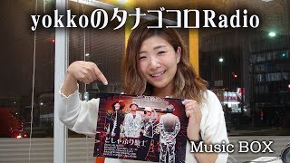 Music BOX☆「yokkoのタナゴコロRadio」Vol.13♪（2017年05月24日放送）