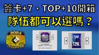 【蘇箱】棒球殿堂Live【隊伍選擇TOP+10\u0026簽卡+7開箱】隊伍都可以選嗎？沒想到簽卡可以開到正在用的！