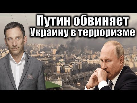 Путин обвиняет Украину в терроризме Виталий Портников
