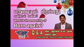 மறுபடியும் பிறப்பது என்றால் என்ன? What is the meaning of Born again? John 3:1-10