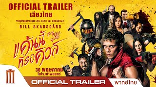 Boy Kills World | แค้นนี้ที่รอคิวล์ - Official Trailer [พากย์ไทย]