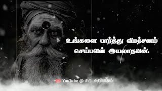 உங்களை பார்த்து விமர்சனம் செய்பவன் இயலாதவன் / Motivation speech in Tamil