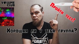 Хорошая ли у тебя группа? Пройти тест!