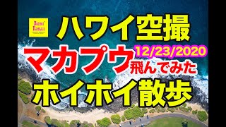 ハワイ空撮　ホイホイ散歩　４Kドローンで見るハワイ　マカプウトレイル　ロングバージョン　12/23/2020