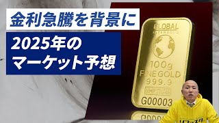 金地金相場の展望と2025年のマーケット予想：リファスタの杉より｜リファスタ