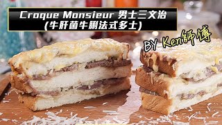 流行都市｜大廚陣地｜Croque Monsieur 男士三文治｜牛肝菌牛脷法式多士｜Ken師傅