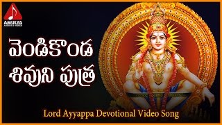 Vendi Konda Shivuni Putra Telugu Video Song | Sabarimala Ayyappa Telangana Devotional Songs