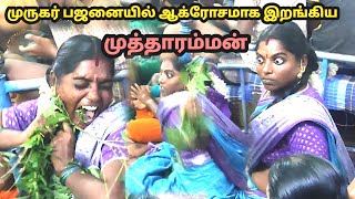 முதலைக்குளம் முருகர் பஜனையில் || முத்தாரம்மன் அழைப்புக்கு ஆக்ரோசமாக இறங்கி வரும் முத்தாரம்மன்