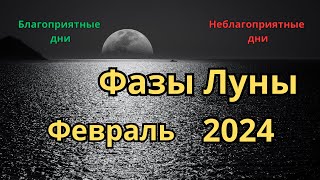 Фазы луны в Феврале 2024 года