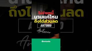 #หนี้เสีย #เป็นหนี้ #หนี้บัตรเครดิต #ปิดหนี้ #แฮร์คัท #antonio