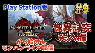 PSで一から始めるモンハンライズ配信 #9 【モンスターハンター ライズ:サンブレイク】  MHR:SB