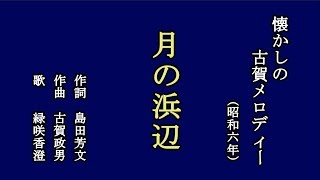 月の浜辺　懐かしの古賀メロディーを歌う緑咲香澄