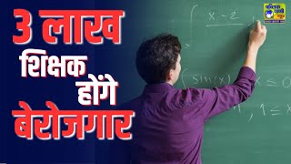 MP के 10 हजार स्कूल हो जाएंगे बंद, 3 लाख से ज्यादा शिक्षक होंगे बेरोजगार #privateschools #teachers