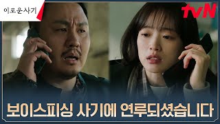 천우희, 보이스피싱범도 속이는 1인 3역 완벽 사기^^ #이로운사기 EP.4 | tvN 230606 방송