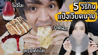 5 วิธีกินแป้งเวียดนามให้ฟินกว่าเดิม! // เครปเค้กใส! โมจิใส! (ครัวครีเอท Ep3)