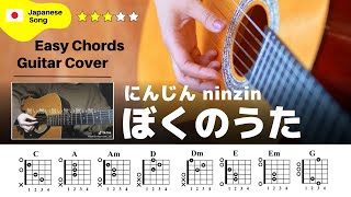 【弾き語り】にんじん ninzin / ぼくのうた：ギター解説動画【コード譜】