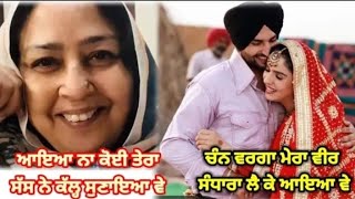 ਆਇਆ ਨਾ ਕੋਈ ਤੇਰਾ ਸੱਸ ਨੇ ਕੱਲ੍ਹ ਸੁਣਾਇਆ ਵੇ|ਪੰਜਾਬੀ ਲੋਕਗੀਤ |ਭੈਣ ਭਰਾ ਦਾ ਗੀਤ |Punjabi FolkSong #lokgeet