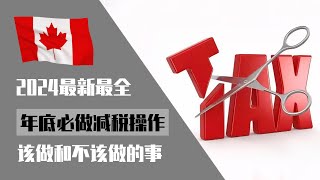 2024最新最全，年底必做减税操作！错过可能损失惨重！！！该做和不该做的那些事，个人、家庭、企业主财税规划 ，加拿大省税省钱秘诀