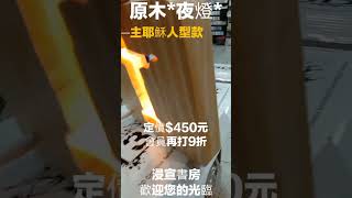 #福音禮品 #幸福小組 #十字架 #夜燈 #台中基督教書房 #浸宣書房